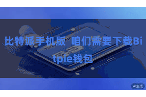 比特派手机版  咱们需要下载Bitpie钱包