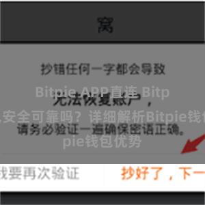 Bitpie APP直连 Bitpie钱包安全可靠吗？详细解析Bitpie钱包优势