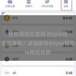 比特派钱包官网 Bitpie钱包安全可靠吗？详细解析Bitpie钱包优势