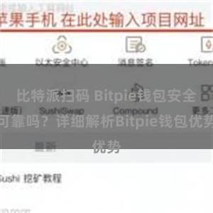 比特派扫码 Bitpie钱包安全可靠吗？详细解析Bitpie钱包优势