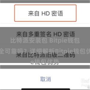 比特派安装包 Bitpie钱包安全可靠吗？详细解析Bitpie钱包优势