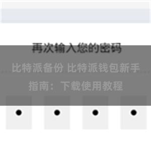 比特派备份 比特派钱包新手指南：下载使用教程