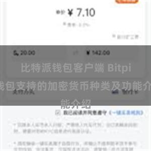 比特派钱包客户端 Bitpie钱包支持的加密货币种类及功能介绍