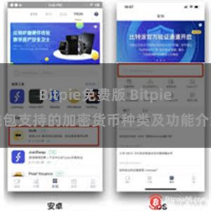 Bitpie免费版 Bitpie钱包支持的加密货币种类及功能介绍