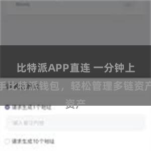 比特派APP直连 一分钟上手比特派钱包，轻松管理多链资产