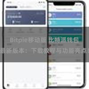 Bitpie移动版 比特派钱包最新版本：下载教程与功能亮点！