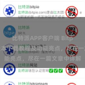 比特派APP客户端 Bitpie钱包最新版本下载教程及功能亮点，尽在一篇文章中详解