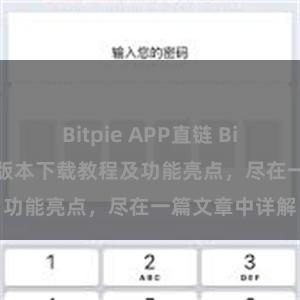 Bitpie APP直链 Bitpie钱包最新版本下载教程及功能亮点，尽在一篇文章中详解