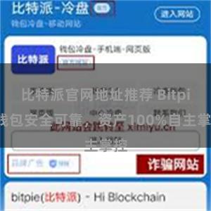 比特派官网地址推荐 Bitpie钱包安全可靠，资产100%自主掌控