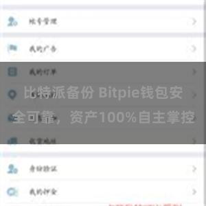 比特派备份 Bitpie钱包安全可靠，资产100%自主掌控