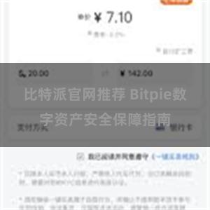 比特派官网推荐 Bitpie数字资产安全保障指南