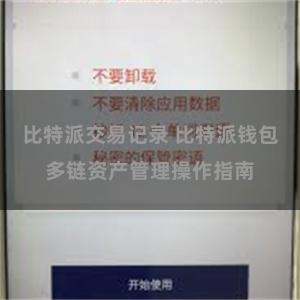 比特派交易记录 比特派钱包多链资产管理操作指南