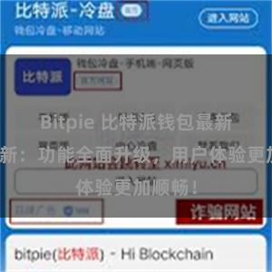 Bitpie 比特派钱包最新版本更新：功能全面升级，用户体验更加顺畅！