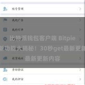 比特派钱包客户端 Bitpie钱包新功能大揭秘！30秒get最新更新内容