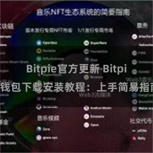 Bitpie官方更新 Bitpie钱包下载安装教程：上手简易指南