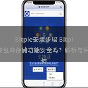 Bitpie安装步骤 Bitpie钱包冷存储功能安全吗？解析与评估