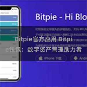 Bitpie官方应用 Bitpie钱包：数字资产管理助力者