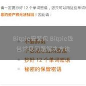 Bitpie安装包 Bitpie钱包常见问题解决方法