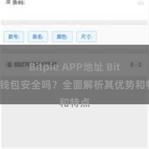 Bitpie APP地址 Bitpie钱包安全吗？全面解析其优势和特点