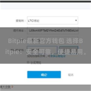 Bitpie最新官方钱包 选择Bitpie：安全可靠，便捷易用。