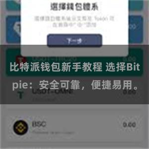 比特派钱包新手教程 选择Bitpie：安全可靠，便捷易用。