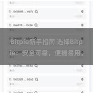 Bitpie新手指南 选择Bitpie：安全可靠，便捷易用。