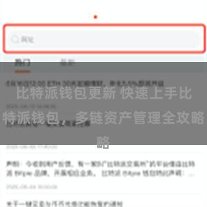 比特派钱包更新 快速上手比特派钱包，多链资产管理全攻略