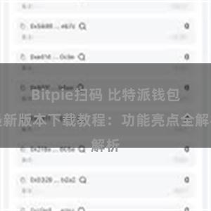 Bitpie扫码 比特派钱包最新版本下载教程：功能亮点全解析