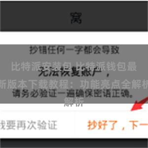 比特派安装包 比特派钱包最新版本下载教程：功能亮点全解析