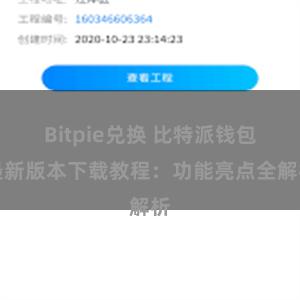 Bitpie兑换 比特派钱包最新版本下载教程：功能亮点全解析