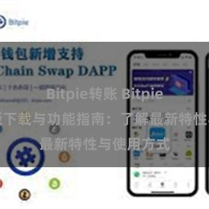 Bitpie转账 Bitpie钱包最新版下载与功能指南：了解最新特性与使用方式