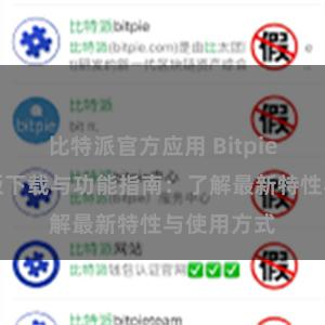 比特派官方应用 Bitpie钱包最新版下载与功能指南：了解最新特性与使用方式