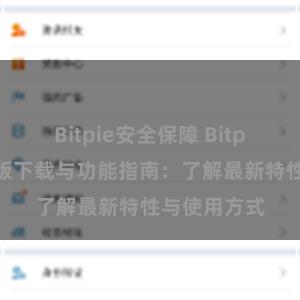 Bitpie安全保障 Bitpie钱包最新版下载与功能指南：了解最新特性与使用方式