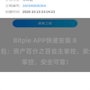 Bitpie APP快速安装 Bitpie钱包：资产百分之百自主掌控，安全可靠！