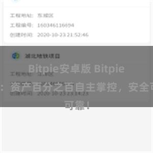 Bitpie安卓版 Bitpie钱包：资产百分之百自主掌控，安全可靠！