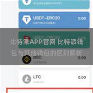 比特派APP官网 比特派钱包与其他钱包的区别解析