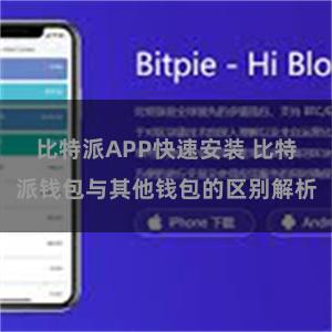 比特派APP快速安装 比特派钱包与其他钱包的区别解析