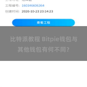 比特派教程 Bitpie钱包与其他钱包有何不同？