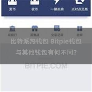 比特派热钱包 Bitpie钱包与其他钱包有何不同？