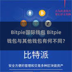 Bitpie国际钱包 Bitpie钱包与其他钱包有何不同？