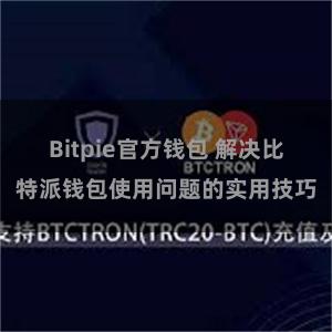 Bitpie官方钱包 解决比特派钱包使用问题的实用技巧