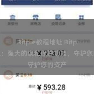 Bitpie教程地址 Bitpie钱包：强大的隐私保护功能，守护您的资产