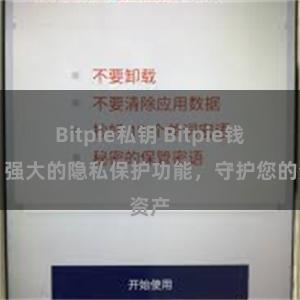 Bitpie私钥 Bitpie钱包：强大的隐私保护功能，守护您的资产