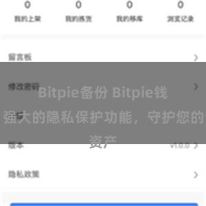 Bitpie备份 Bitpie钱包：强大的隐私保护功能，守护您的资产