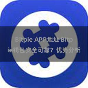 Bitpie APP地址 Bitpie钱包安全可靠？优势分析