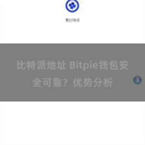 比特派地址 Bitpie钱包安全可靠？优势分析