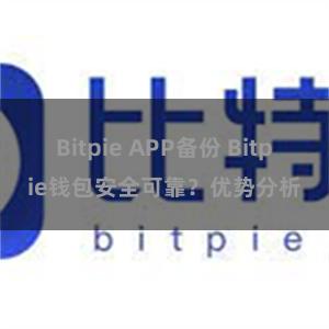 Bitpie APP备份 Bitpie钱包安全可靠？优势分析