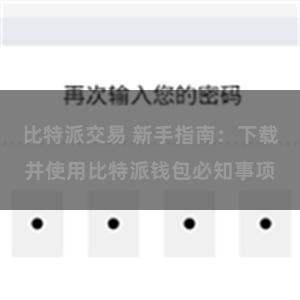 比特派交易 新手指南：下载并使用比特派钱包必知事项