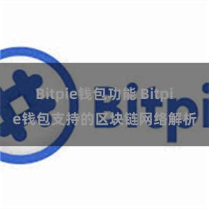 Bitpie钱包功能 Bitpie钱包支持的区块链网络解析