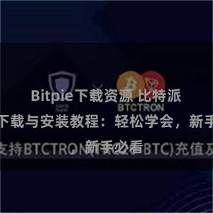 Bitpie下载资源 比特派钱包下载与安装教程：轻松学会，新手必看